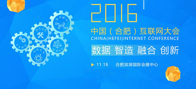 天地精华助力2016中国(合肥)互联网大会