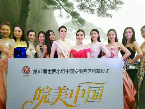 发现皖美中国 | 天地精华助力第67届世界小姐中国安徽赛区活动起航
