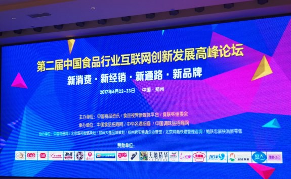 论剑郑州 | 天地精华亮相第二届中国食品行业互联网创新发展高峰论坛