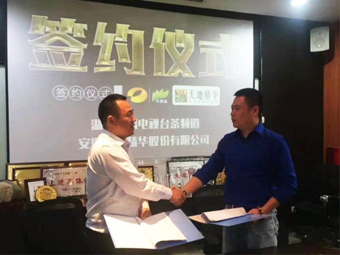 安徽天地精华股份有限公司与湖南广播电视台茶频道正式达成战略合作关系