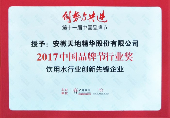 天地精华荣获2017中国品牌节“饮用水行业创新先锋企业”