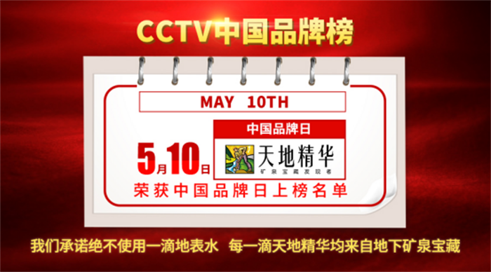 天地精华入围“CCTV中国品牌榜”